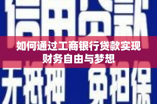 黄大仙如何通过工商银行贷款实现财务自由与梦想