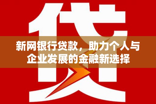 黄大仙新网银行贷款，助力个人与企业发展的金融新选择