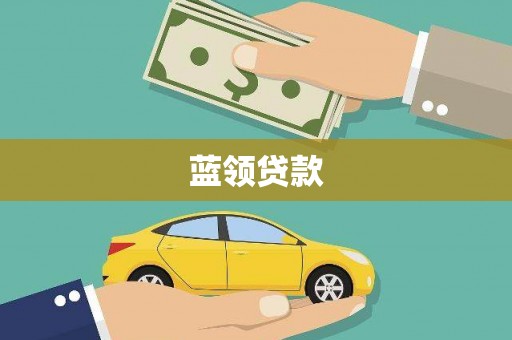 黄大仙蓝领贷款