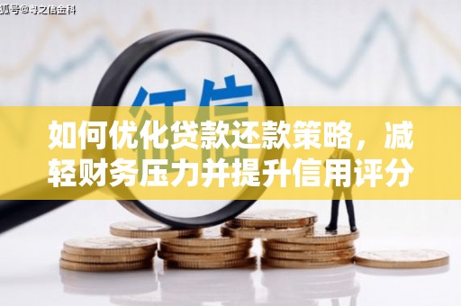 黄大仙如何优化贷款还款策略，减轻财务压力并提升信用评分