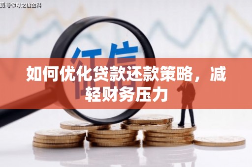 黄大仙如何优化贷款还款策略，减轻财务压力