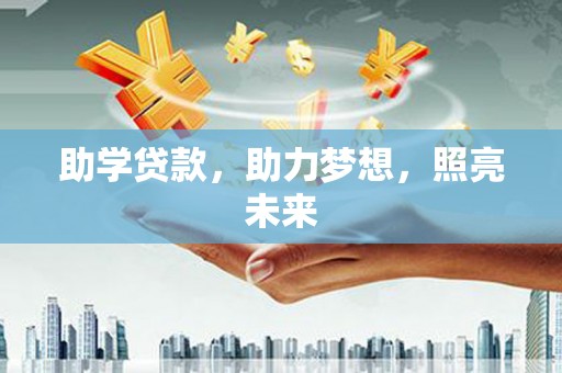 黄大仙助学贷款，助力梦想，照亮未来