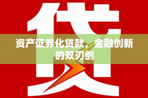 黄大仙资产证券化贷款，金融创新的双刃剑