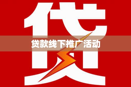 黄大仙贷款线下推广活动