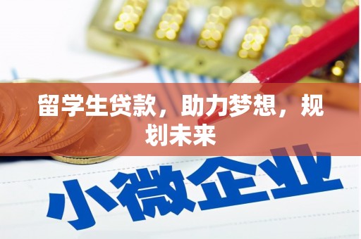 黄大仙留学生贷款，助力梦想，规划未来
