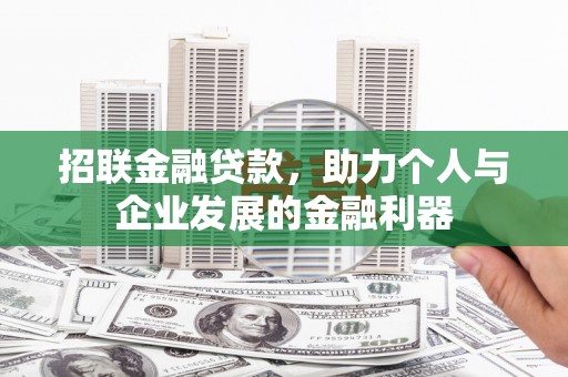 黄大仙招联金融贷款，助力个人与企业发展的金融利器