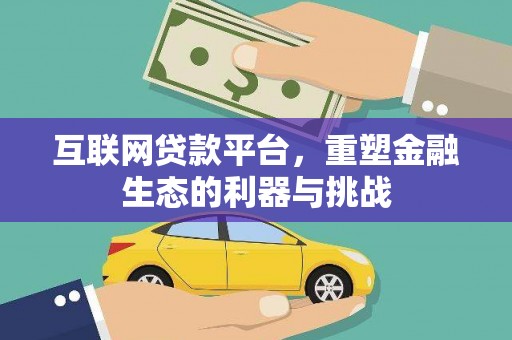 黄大仙互联网贷款平台，重塑金融生态的利器与挑战