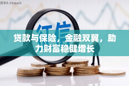 黄大仙贷款与保险，金融双翼，助力财富稳健增长