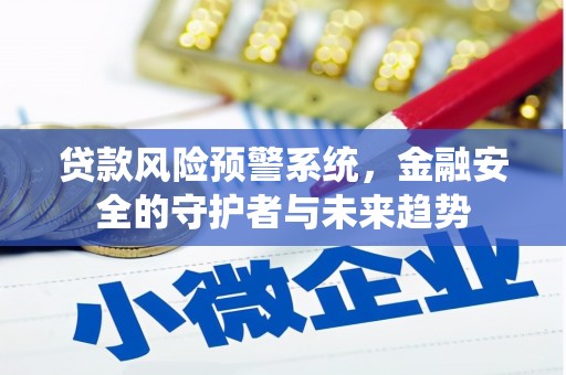 黄大仙贷款风险预警系统，金融安全的守护者与未来趋势
