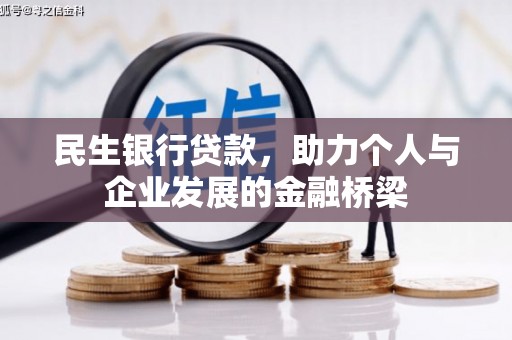 黄大仙民生银行贷款，助力个人与企业发展的金融桥梁