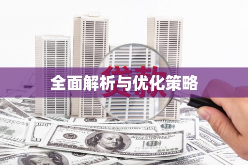 黄大仙全面解析与优化策略