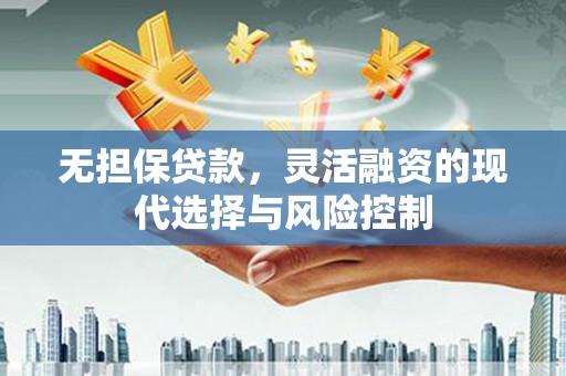 黄大仙无担保贷款，灵活融资的现代选择与风险控制