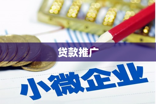 黄大仙贷款推广