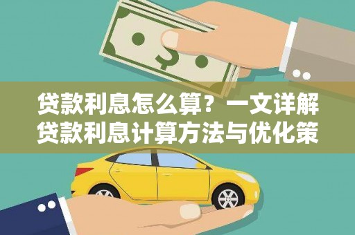 黄大仙贷款利息怎么算？一文详解贷款利息计算方法与优化策略