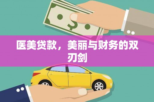 黄大仙医美贷款，美丽与财务的双刃剑