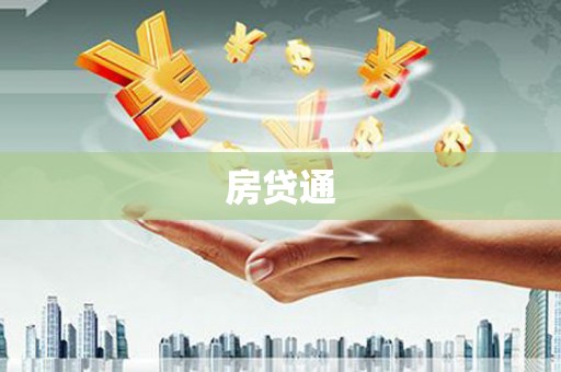 黄大仙房贷通
