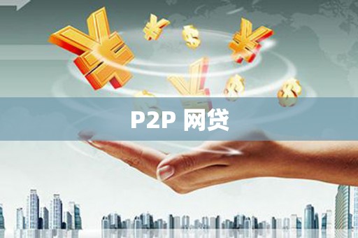 黄大仙P2P 网贷