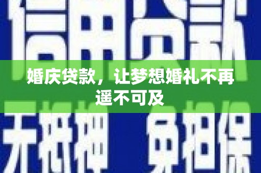 黄大仙婚庆贷款，让梦想婚礼不再遥不可及