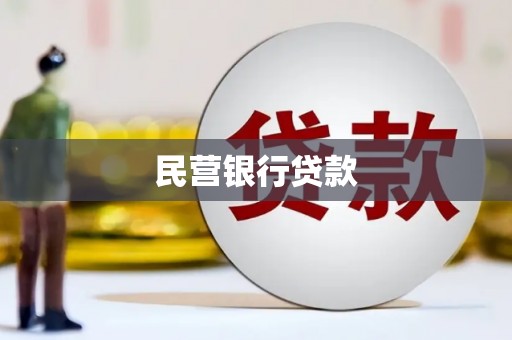 黄大仙民营银行贷款