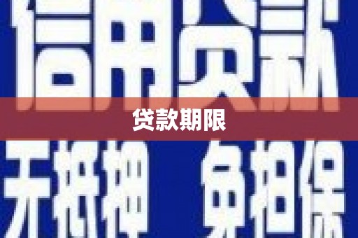 黄大仙贷款期限