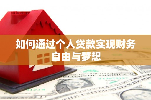 黄大仙如何通过个人贷款实现财务自由与梦想