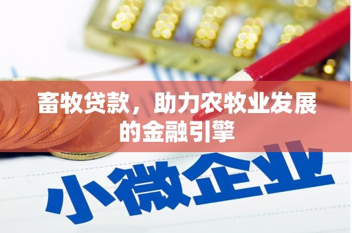 黄大仙畜牧贷款，助力农牧业发展的金融引擎