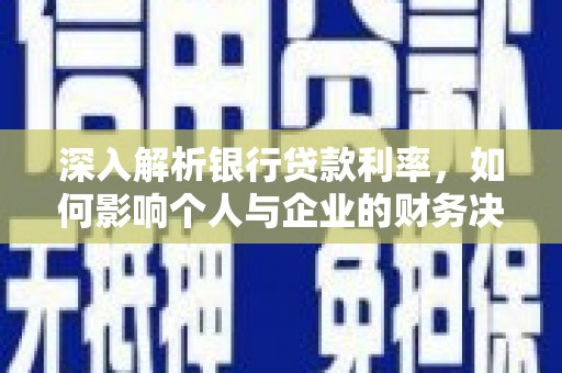 黄大仙深入解析银行贷款利率，如何影响个人与企业的财务决策