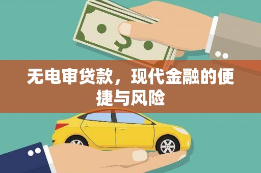 黄大仙无电审贷款，现代金融的便捷与风险