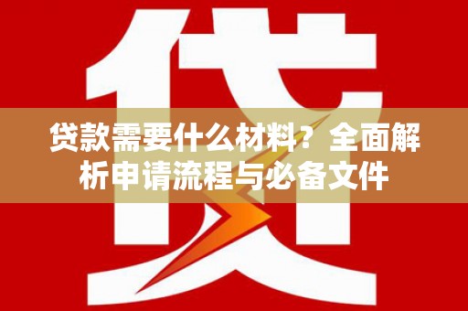 黄大仙贷款需要什么材料？全面解析申请流程与必备文件