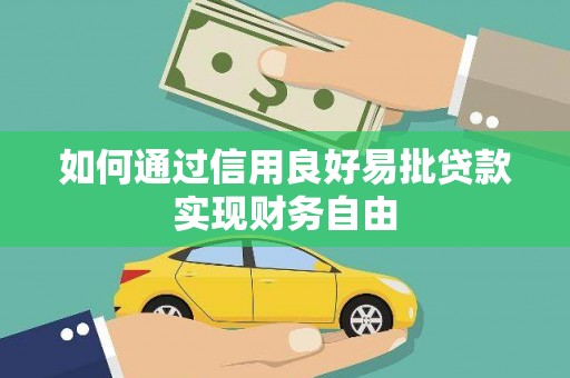 黄大仙如何通过信用良好易批贷款实现财务自由