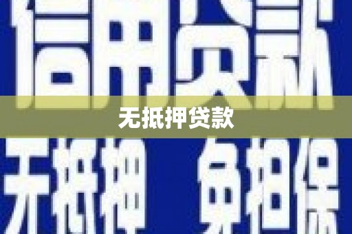 黄大仙无抵押贷款