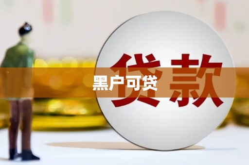 黄大仙黑户可贷