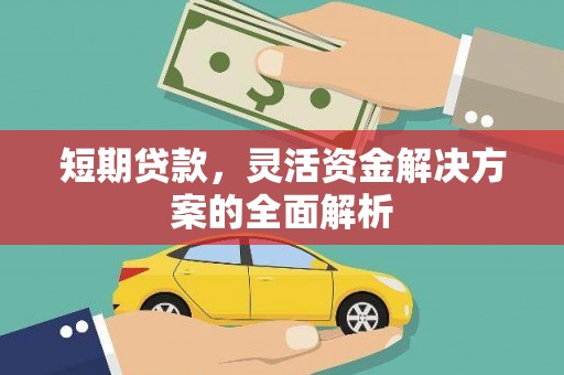 黄大仙短期贷款，灵活资金解决方案的全面解析