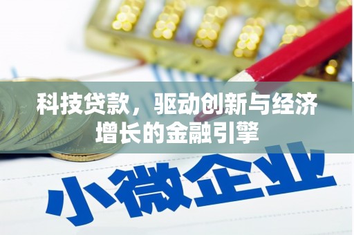 黄大仙科技贷款，驱动创新与经济增长的金融引擎