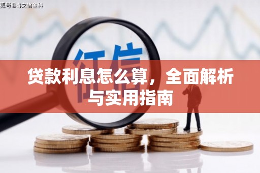 黄大仙贷款利息怎么算，全面解析与实用指南