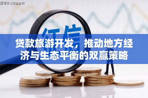 黄大仙贷款旅游开发，推动地方经济与生态平衡的双赢策略