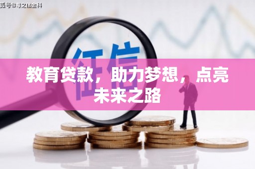 黄大仙教育贷款，助力梦想，点亮未来之路