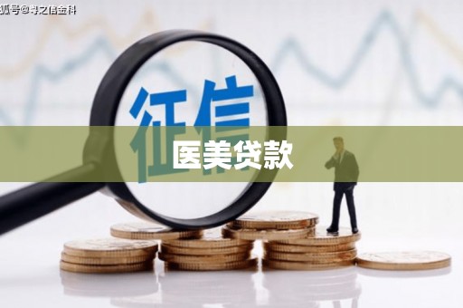黄大仙医美贷款