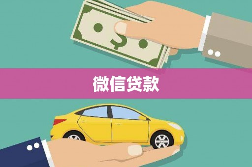 黄大仙微信贷款