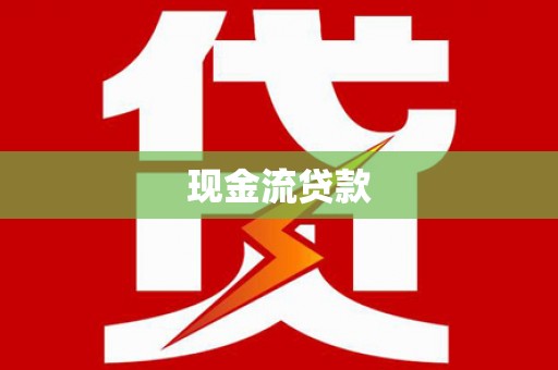 黄大仙现金流贷款