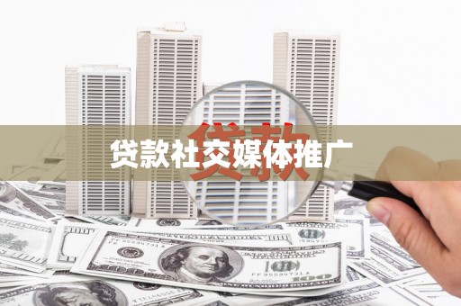 黄大仙贷款社交媒体推广