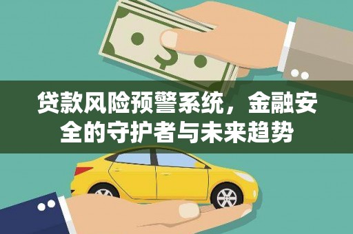 黄大仙贷款风险预警系统，金融安全的守护者与未来趋势