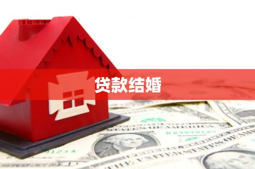 黄大仙贷款结婚