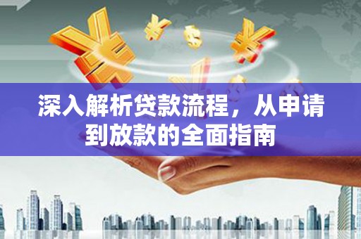黄大仙深入解析贷款流程，从申请到放款的全面指南