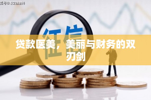 黄大仙贷款医美，美丽与财务的双刃剑