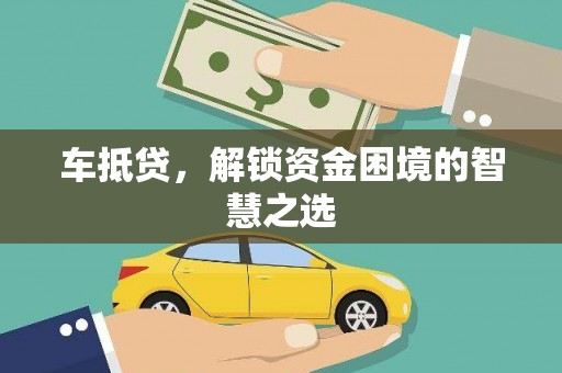 黄大仙车抵贷，解锁资金困境的智慧之选