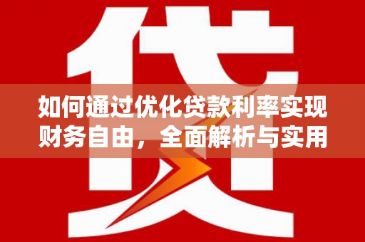 黄大仙如何通过优化贷款利率实现财务自由，全面解析与实用策略