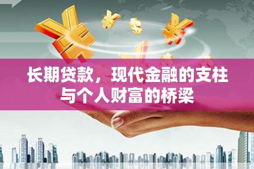 黄大仙长期贷款，现代金融的支柱与个人财富的桥梁