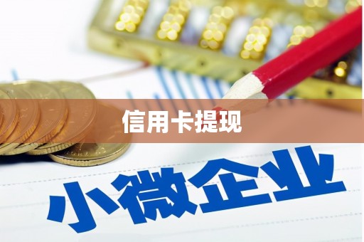黄大仙信用卡提现