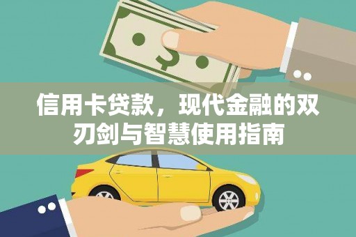 黄大仙信用卡贷款，现代金融的双刃剑与智慧使用指南